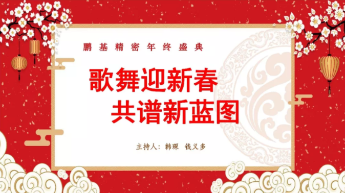 相聚鵬基，歌舞迎新春 共譜新藍(lán)圖！